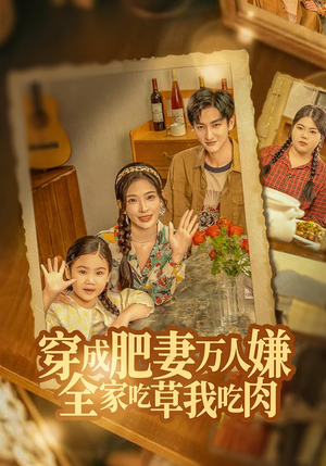 穿成肥妻万人嫌,全家吃草我吃肉(60集) 穿成肥妻万人嫌,全家吃草我吃肉(60集)短剧完结全集限免刷