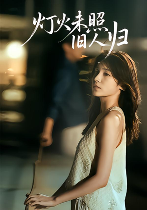 灯火未照旧人归(60集) 灯火未照旧人归(60集)短剧合集通宵追更版