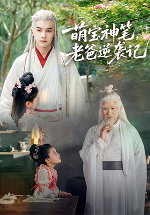 萌宝神笔老爸逆袭记(55集) 萌宝神笔老爸逆袭记(55集)短剧完整版全集放送