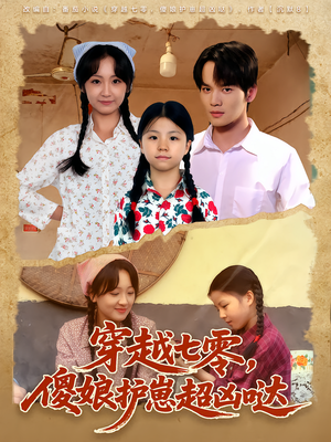 穿越七零,傻娘护崽超凶哒(59集) 穿越七零,傻娘护崽超凶哒(59集)短剧完结全集限免刷