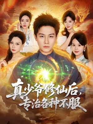 真少爷修仙后,专治各种不服(101集) 真少爷修仙后,专治各种不服(101集)短剧大结局连更全集
