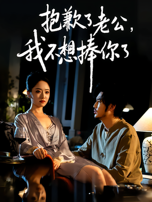 抱歉了老公,我不想捧你了(38集) 抱歉了老公,我不想捧你了(38集)短剧收官全集限免看