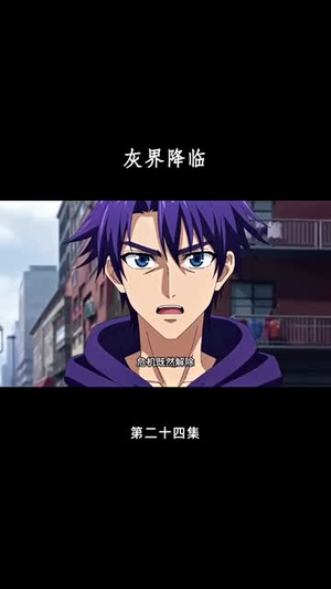 灰界降临(81集) 灰界降临(81集)短剧全集连看不停歇