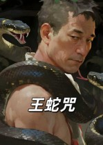 王蛇咒(24集) 王蛇咒(24集)短剧结局篇全集直通