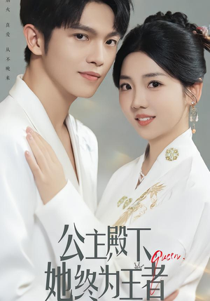 公主殿下,她终为王者(62集) 公主殿下,她终为王者(62集)短剧结局合集限免刷