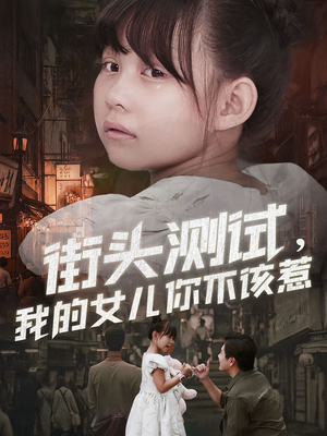 街头测试,我的女儿你不该惹(60集) 街头测试,我的女儿你不该惹(60集)短剧全集高清完整版