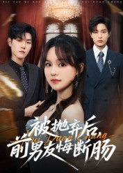 被抛弃后,前男友悔断肠(61集) 被抛弃后,前男友悔断肠(61集)短剧全剧终在线连看