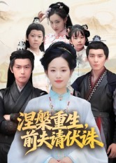 涅槃重生前夫请伏诛(72集) 涅槃重生前夫请伏诛(72集)短剧精选全集无广告