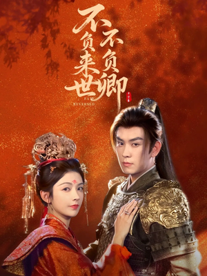不负来世不负卿(61集) 不负来世不负卿(61集)短剧大结局全集特惠