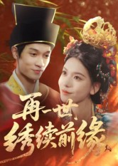 再一世,绣续前缘(40集) 再一世,绣续前缘(40集)短剧结局合集限免刷