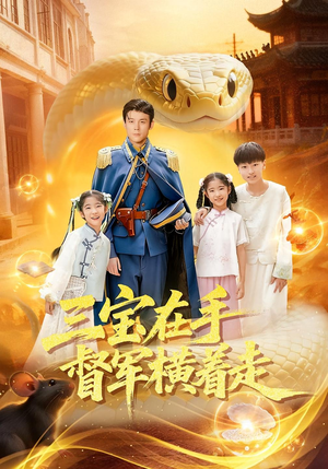 三宝在手督军横着走(99集) 三宝在手督军横着走(99集)短剧全系列永久免费