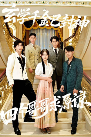 玄学千金已封神,四个哥哥求原谅(76集) 玄学千金已封神,四个哥哥求原谅(76集)短剧全季限免大放送