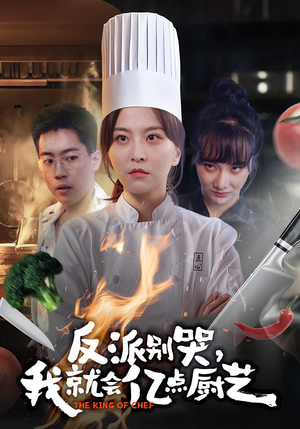 反派别哭,我就会亿点厨艺(59集) 反派别哭,我就会亿点厨艺(59集)短剧大结局全集特惠