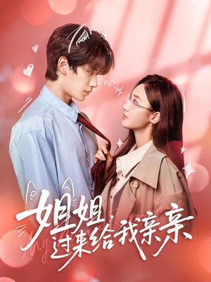 姐姐,过来给我亲亲(66集) 姐姐,过来给我亲亲(66集)短剧完整版全集放送