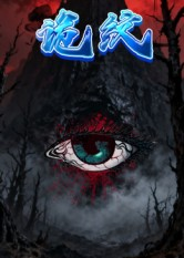 诡纹（31集）短剧合集4K修复版