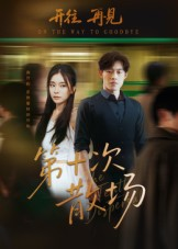 第十次散场（58集）短剧终篇全集限免看