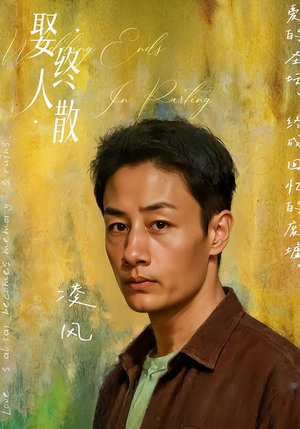 娶终人散(40集) 娶终人散(40集)短剧精选全集无广告