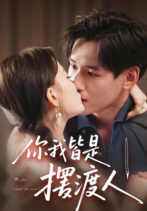 你我皆是摆渡人(82集) 你我皆是摆渡人(82集)短剧全集幕后花絮版