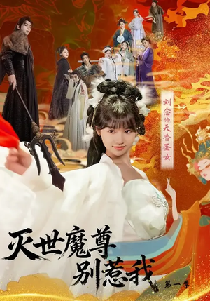 灭世魔尊别惹我第一季(42集) 灭世魔尊别惹我第一季(42集)短剧全剧终在线连看