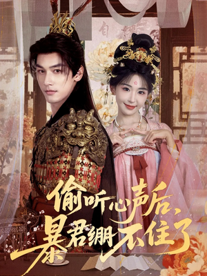 偷听心声后，暴君绷不住了（64集）短剧全季限免大放送