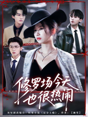 修罗场今天也很热闹(65集) 修罗场今天也很热闹(65集)短剧全集高清完整版