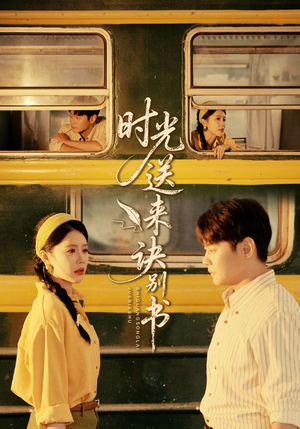 时光送来诀别书(72集) 时光送来诀别书(72集)短剧全集热力排行榜之一