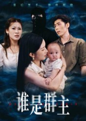 谁是群主（50集）短剧大结局全集特惠