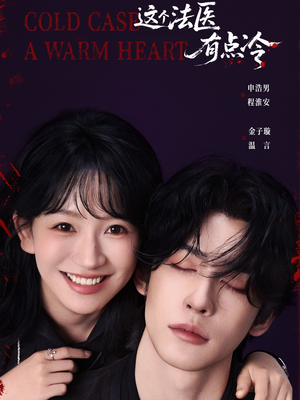 这个法医有点冷(64集) 这个法医有点冷(64集)短剧结局合集限免刷