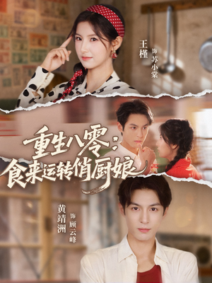 重生八零,食来运转俏厨娘(60集) 重生八零,食来运转俏厨娘(60集)短剧结局合集限免刷