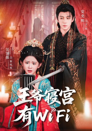 王爷寝宫有WiFi（61集）短剧完整版全集放送