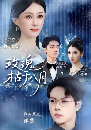 玫瑰枯于八月(80集) 玫瑰枯于八月(80集)短剧结局合集限免刷