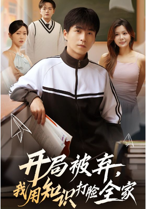 开局被弃,我用知识打脸全家(55集) 开局被弃,我用知识打脸全家(55集)短剧全剧终限免畅刷