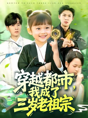 穿越都市我成了三岁老祖宗（122集）短剧经典全集任你选
