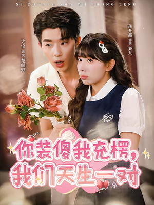 你装傻我充楞,我们天生一对(79集) 你装傻我充楞,我们天生一对(79集)短剧合集导演剪辑版