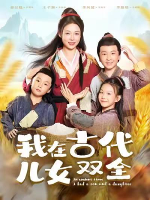 我在古代儿女双全(80集) 我在古代儿女双全(80集)短剧全剧终限免畅刷