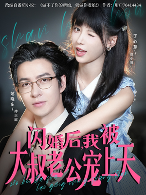 闪婚后,我被大叔老公宠上天(78集) 闪婚后,我被大叔老公宠上天(78集)短剧合集导演剪辑版