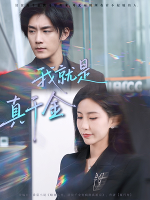 我就是真千金(70集) 我就是真千金(70集)短剧大结局连更全集