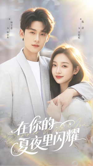 在你的夏夜里闪耀(92集) 在你的夏夜里闪耀(92集)短剧全季限免大放送