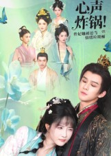 心声炸锅！贵妃她被迫当情绪垃圾桶（71集）短剧经典全集任你选