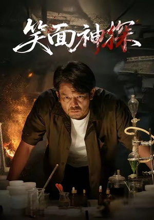 笑面神探（46集）短剧合集4K修复版