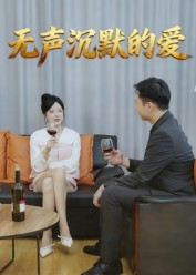 无声沉默的爱（15集）短剧精选全集无广告