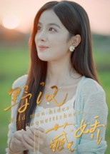 野汉藏娇（30集）短剧大结局全集特惠