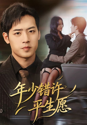 年少错许平生愿(65集) 年少错许平生愿(65集)短剧大结局超前点映