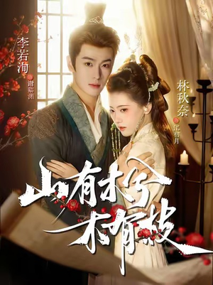 山有木兮木有枝（77集）短剧热播全集免费追