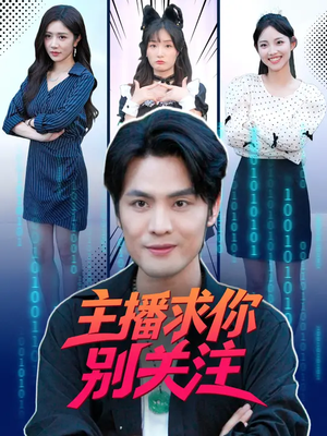 主播求你别关注（68集）短剧限免全集任你点