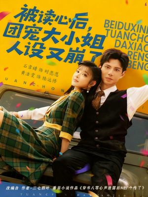 被读心后,团宠大小姐人设又崩了(70集) 被读心后,团宠大小姐人设又崩了(70集)短剧大结局超前点映