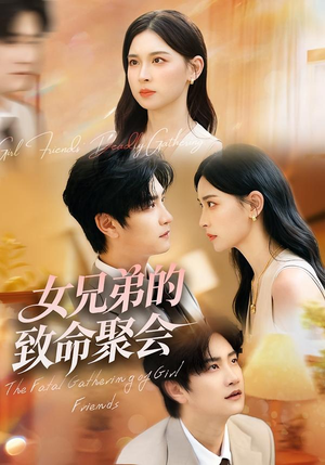 女兄弟的致命聚会(40集) 女兄弟的致命聚会(40集)短剧全集畅看无门槛