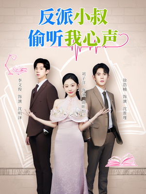 反派小叔偷听我心声(79集) 反派小叔偷听我心声(79集)短剧终篇全集限免看