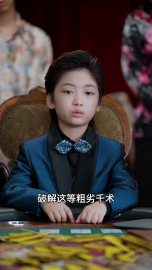 萌宝老祖2,庶嫡之争(84集) 萌宝老祖2,庶嫡之争(84集)短剧全集投屏大屏看