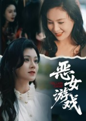 恶女游戏（51集）短剧合集彩蛋完整版